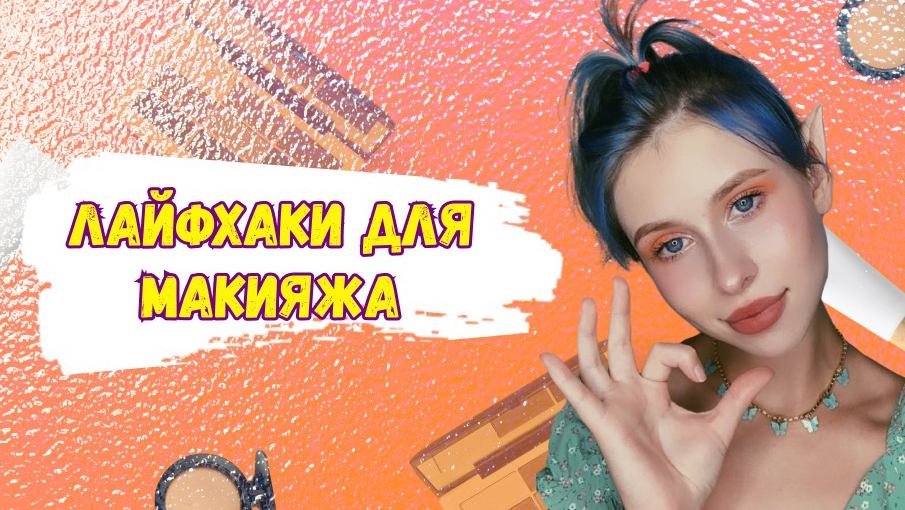 ? Делаем яркий макияж из лайфхаков ?