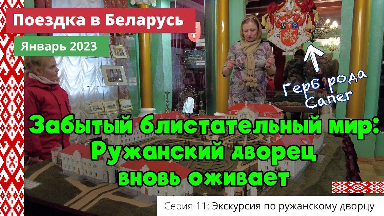 Забытый блистательный мир: Ружанский дворец вновь оживает (e11) Поездка в Беларусь. Январь 2023 смотреть онлайн