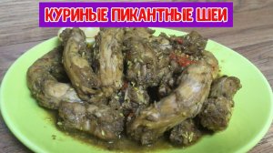 Куриные шеи.