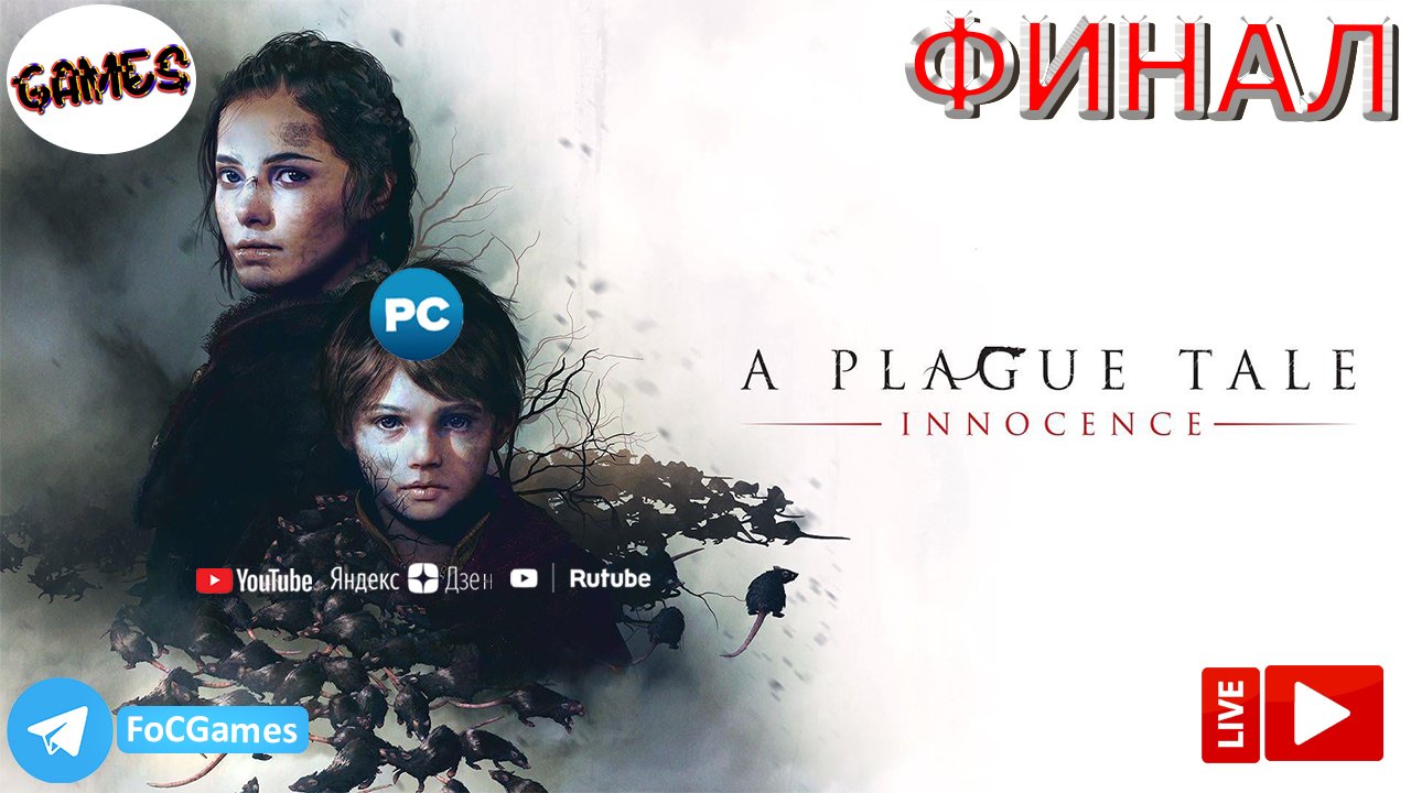 A Plague Tale: Innocence➤ФИНАЛ➤СТРИМ➤Чумная сказка:Невинность➤ПК ➤Геймплей➤FoC Games