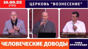 Человеческие доводы | Копейко И. П. |Утреннее Богослужение 10.09.2023