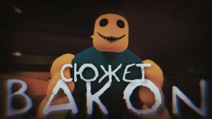 Весь сюжет игры Bakon (Roblox)