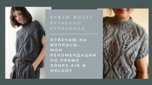 МК Жилет Кучинелли. Отвечаю на ваши вопросы + мои рекомендации вязать из Drops Air и Melody или нет.