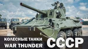 Колесная техника СССР которой нет в War Thunder