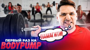 ТОЛСТЯК ПЕРВЫЙ РАЗ НА ТРЕНИРОВКЕ BODY PUMP LES MILLS / Тело На Прокачку