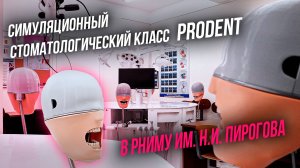 Симуляционный стоматологический класс PRODENT в РНИМУ им. Н.И. Пирогова