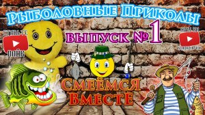 Смеёмся Вместе №1