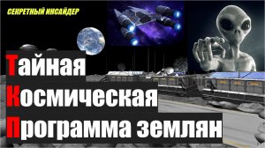 Тайная космическая программа землян