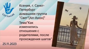 Ксения г. СПБ спикер на гр. Согласие"Как изменились отношения с родителями после прохождения шагов