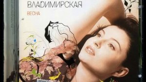 Светлана Владимирская - "Весна" (2005)