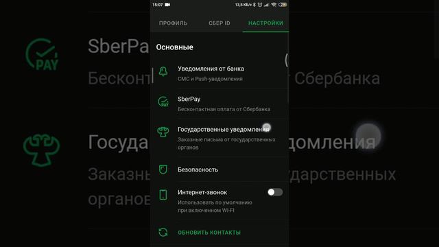 Как подключить систему быстрых платежей СБП в приложении Сбербанк версии 11.7.0