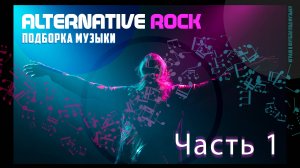Рок музыка | Альтернативный рок | ROCK ALTERNATIVE