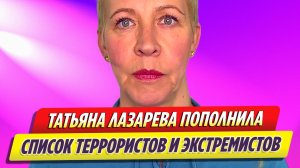 Татьяна Лазарева пополнила список террористов и экстремистов