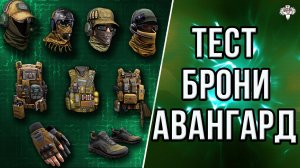 БОЛЬШОЙ ТЕСТ СНАРЯЖЕНИЯ АВАНГАРД !