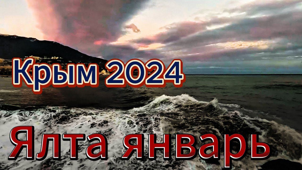 ▶️ Крым 2024 / Небо и грозное море / Погода и набережная Ялты /Собаки голодные / Ялта сегодня 16.01