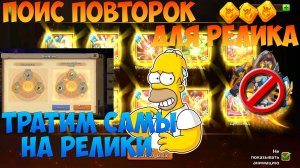 АЛМАЗЫ НА ПОВТОРКИ, 50К САМОВ НА РЕЛИКИ, Битва замков, Castle Clash