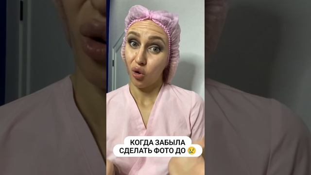 Когда забыла сделать фото до процедуры?