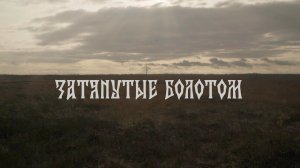 «Затянутые болотом» Трейлер