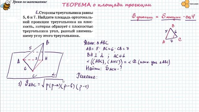 Теорема о площади проекции