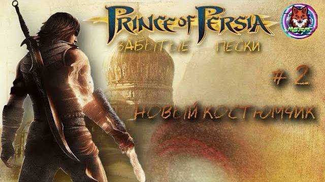 НОВЫЙ КОСТЮМЧИК ➽ PRINCE OF PERSIA # 2