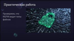 Умеет ли Ваш NGFW определять реальный тип файла? Денис Батранков