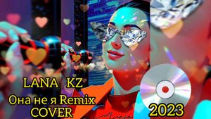 Она не я Ремикс 2023 cover LANA KZ певица из Г.Алматы (Казахстан) #новинкимузыки2023