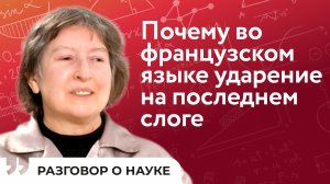 Прошлое и будущее языков | Анна Дыбо | Разговор о науке