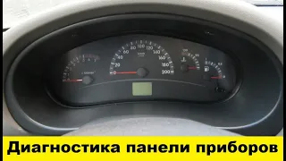 Лада Калина Диагностика панели приборов / Lada Kalina Instrument panel diagnostics