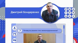 Инженер ПривЖД Дмитрий Бондаренко || РЖД В ЛИЦАХ | РЖД ТВ