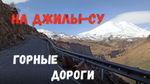 На Джилы-Су, к подножию Эльбруса! Горные дороги