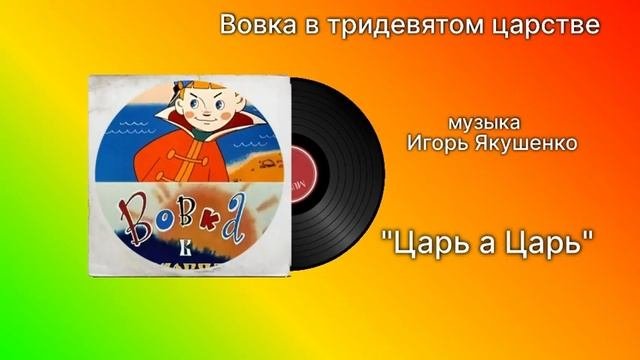 Вовка в тридевятом царстве «Царь а Царь» музыка Игорь Якушенко