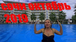 ОТПУСК В СОЧИ Купаемся в октябре!! Танцы, вы такого не видели! СОЧИ ПАРК ОТЕЛЬ 3*