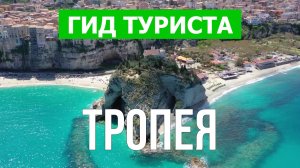 Город Тропея что посмотреть | Видео в 4к с дрона | Италия, Тропея с высоты птичьего полета