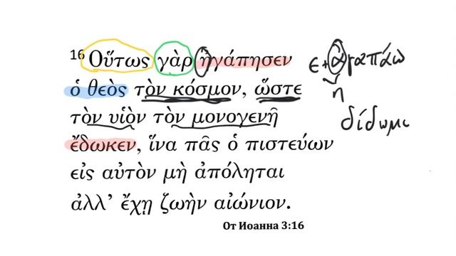Несколько минут греческого языка (Иоанна 3:16) смотреть онлайн