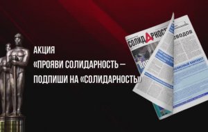 Акция «Прояви Солидарность – подпиши на «Солидарность»