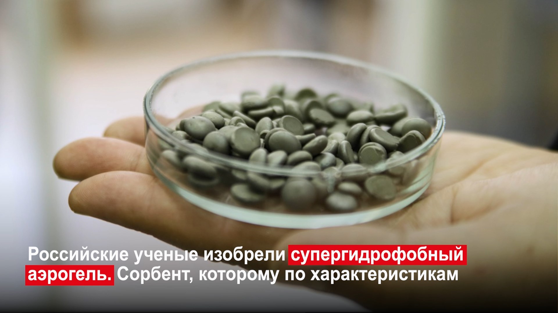 Российские учены изобрели супергидрофобный аэрогель