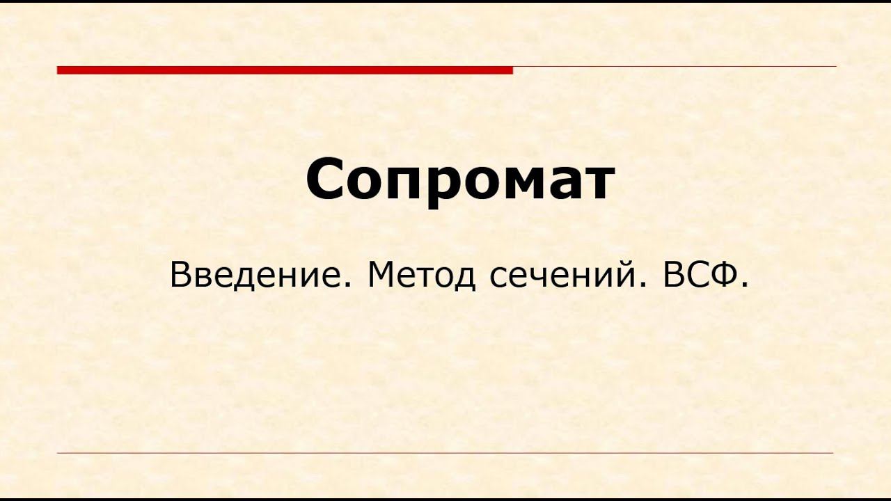 Лекция по сопротивлению материалов № 1. Введение, внутренние силовые факторы, метод сечений.