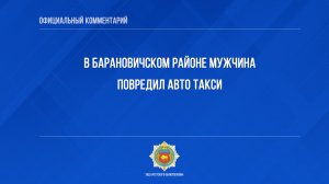 В Барановичском районе мужчина повредил авто такси