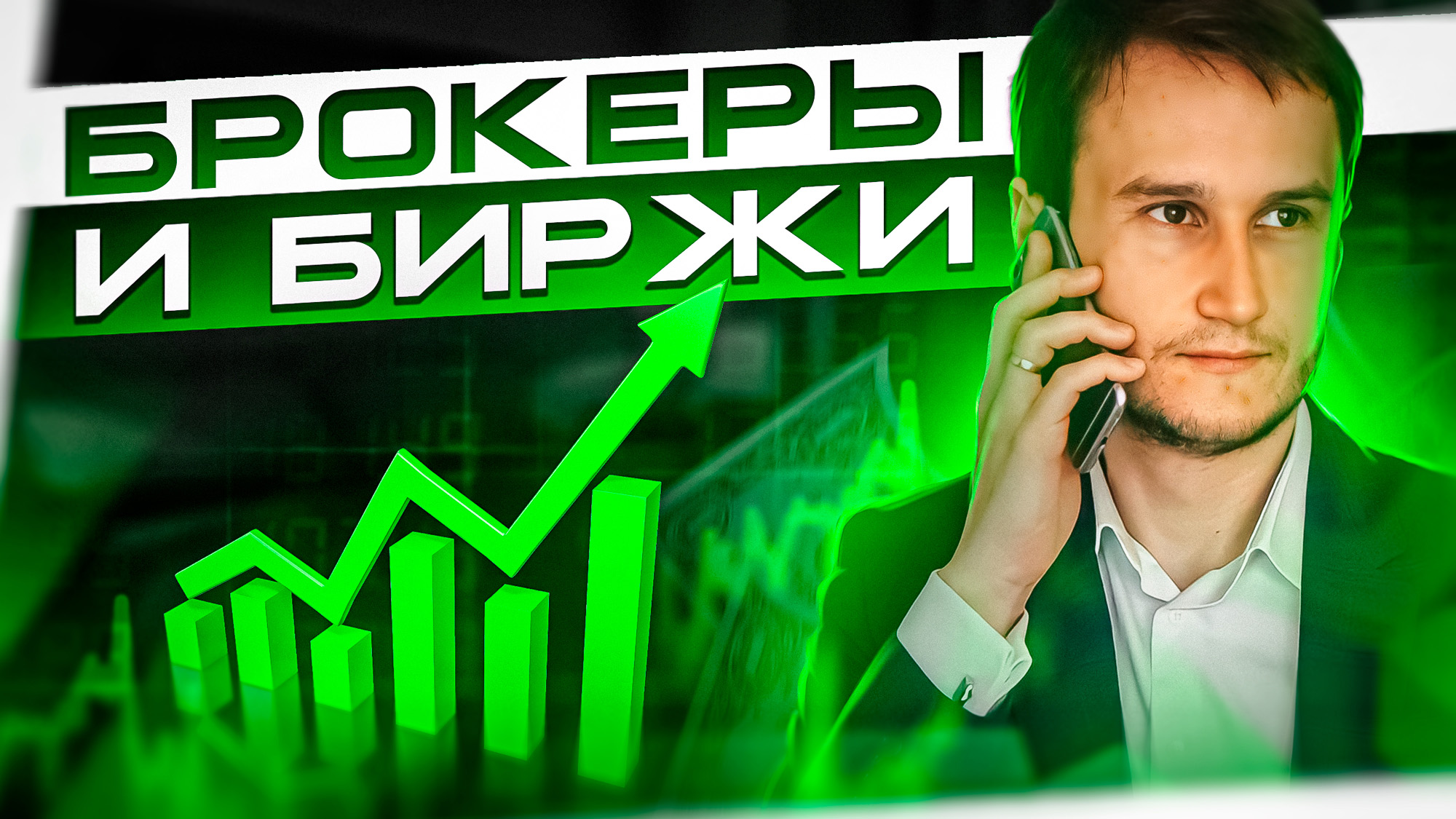 Брокеры и биржи, зачем нужны и в чём их задача Обучение трейдингу с нуля, лекция 3. См. описание