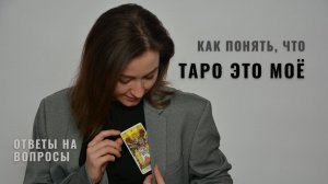 Как понять, что Таро это моё • Ответы на вопросы • Diva V.S