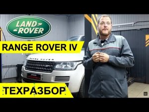 Land Rover Range Rover 4. ТЕХРАЗБОР