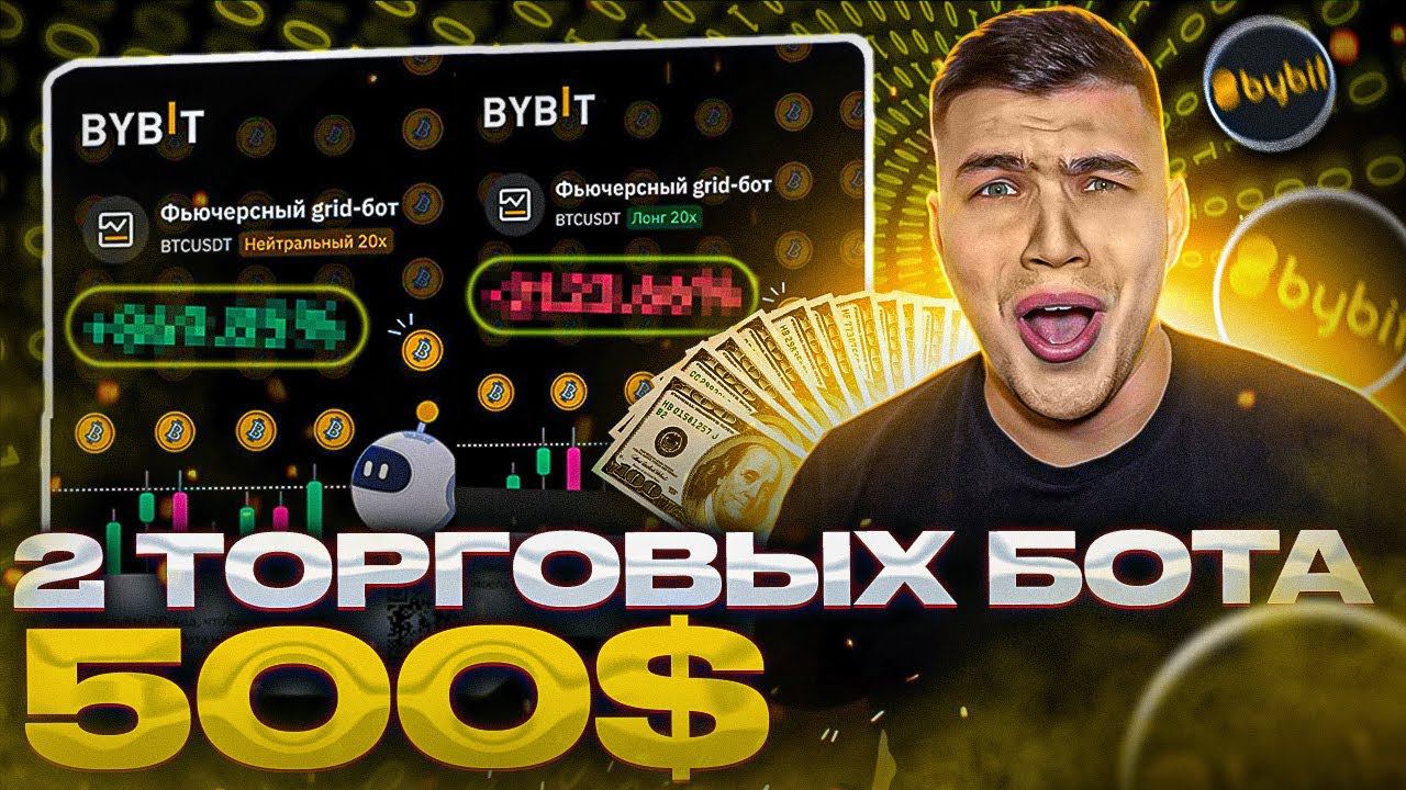500$ В 2 ТОРГОВЫХ БОТОВ на BYBIT| Трейдинг БОТЫ байбит смотреть онлайн