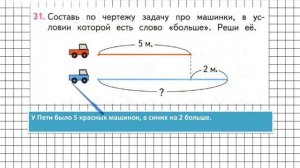 Страница 56 Задание 31 – Математика 2 класс (Моро) Часть 1