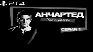 Анчартед: удача Дрейка #1 (Sony Playstation 4)