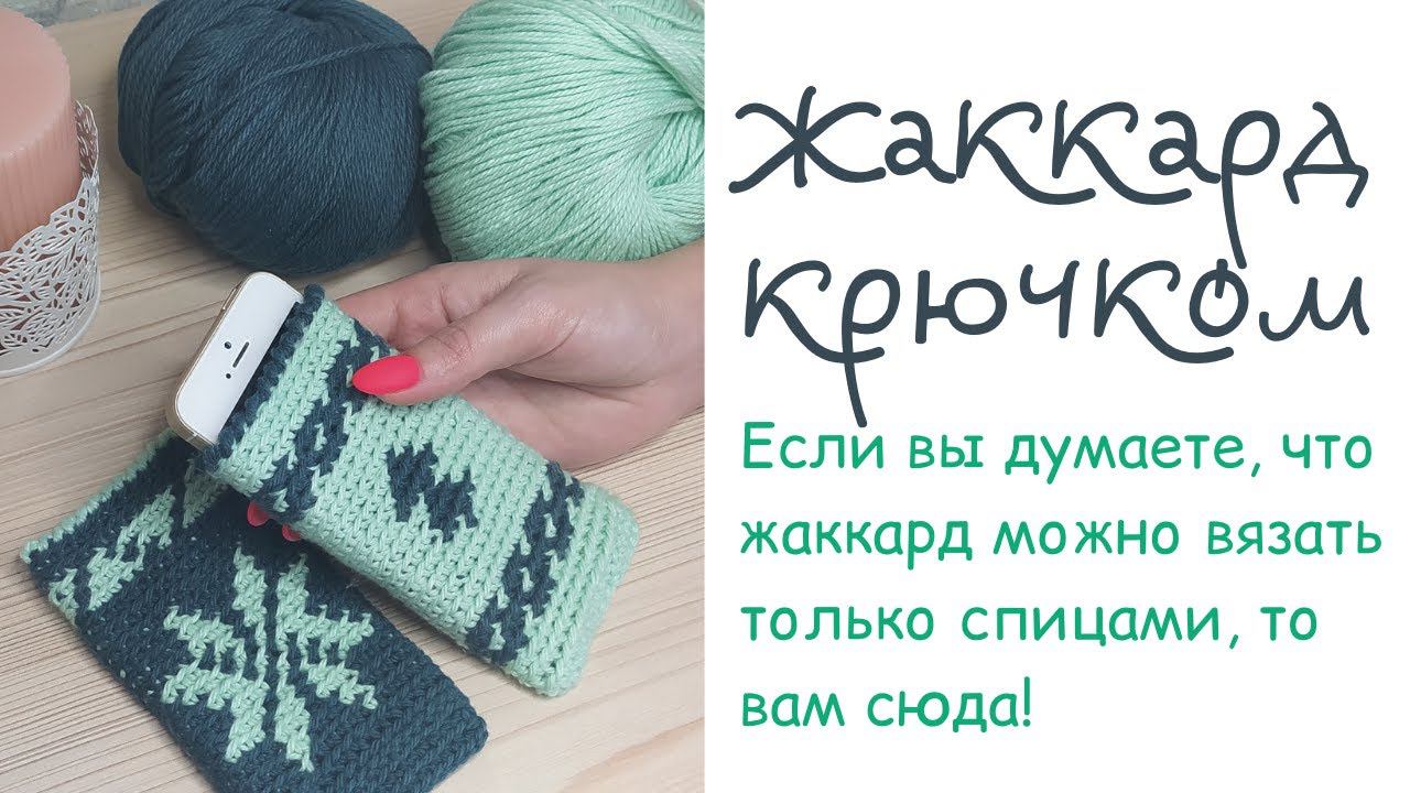 Урок 4  Жаккард крючком
