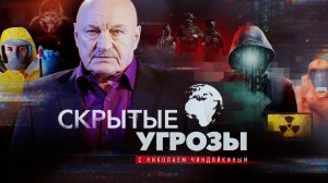 «Скрытые угрозы» с Николаем Чиндяйкиным. Альманах №155.