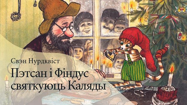 Пэтсан і Фіндус святкуюць Каляды | Аўдыёказка па-беларуску смотреть онлайн