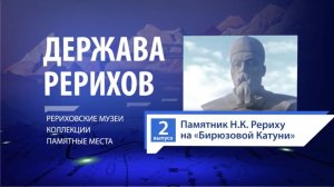 ДЕРЖАВА РЕРИХОВ #2. Памятник Н.К. Рериху на "Бирюзовой Катуни". Алтайский край, 2020