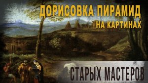 4 24,Дорисовка пирамид на картинах старых мастеров,Нео Фициал