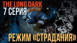 THE LONG DARK✮РЕЖИМ «СТРАДАНИЯ»✮НОВЫЙ СТАРТ✮7 СЕРИЯv2.31 #LAST_HORIZON